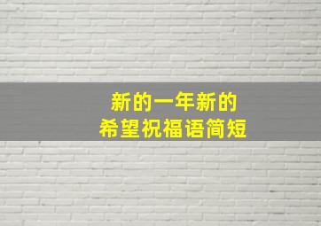 新的一年新的希望祝福语简短