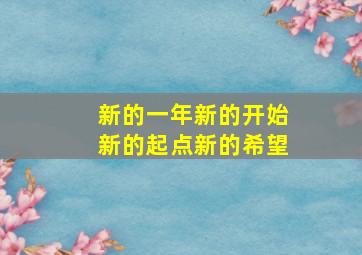 新的一年新的开始新的起点新的希望