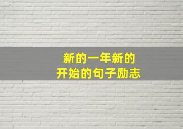 新的一年新的开始的句子励志