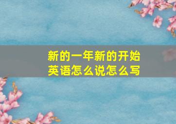 新的一年新的开始英语怎么说怎么写