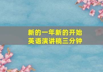 新的一年新的开始英语演讲稿三分钟