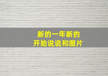 新的一年新的开始说说和图片