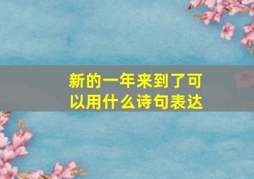 新的一年来到了可以用什么诗句表达