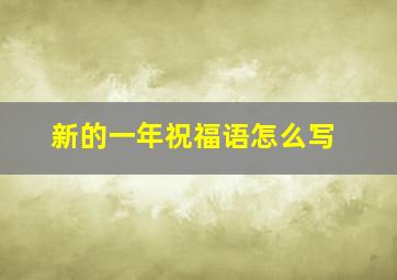 新的一年祝福语怎么写