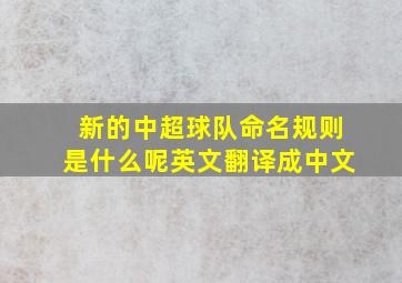 新的中超球队命名规则是什么呢英文翻译成中文