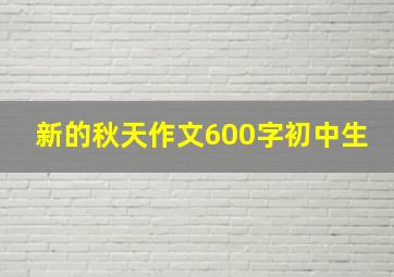 新的秋天作文600字初中生