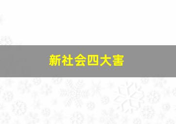 新社会四大害