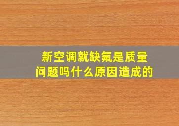 新空调就缺氟是质量问题吗什么原因造成的