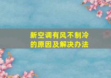 新空调有风不制冷的原因及解决办法