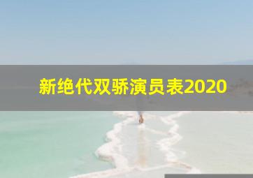 新绝代双骄演员表2020