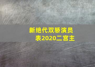 新绝代双骄演员表2020二宫主