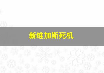 新维加斯死机