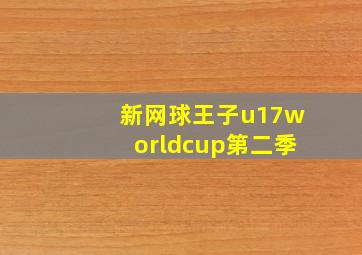 新网球王子u17worldcup第二季