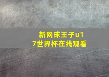 新网球王子u17世界杯在线观看