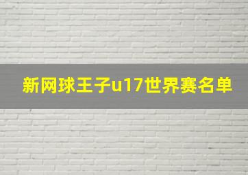 新网球王子u17世界赛名单