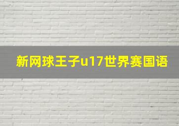 新网球王子u17世界赛国语