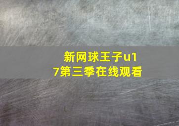 新网球王子u17第三季在线观看