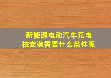 新能源电动汽车充电桩安装需要什么条件呢