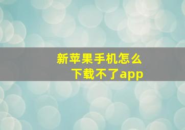 新苹果手机怎么下载不了app