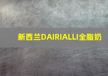 新西兰DAIRIALLI全脂奶