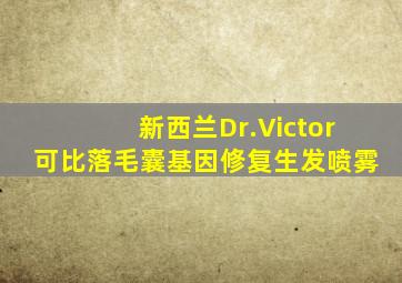 新西兰Dr.Victor可比落毛囊基因修复生发喷雾