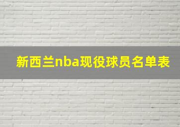 新西兰nba现役球员名单表