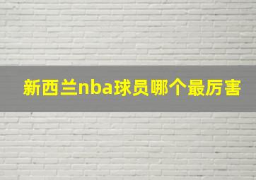 新西兰nba球员哪个最厉害