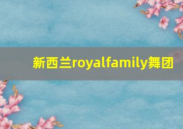 新西兰royalfamily舞团