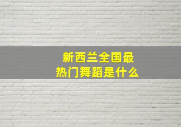 新西兰全国最热门舞蹈是什么