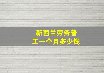 新西兰劳务普工一个月多少钱