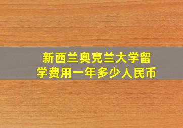 新西兰奥克兰大学留学费用一年多少人民币