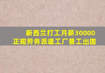 新西兰打工月薪30000正规劳务派遣工厂普工出国