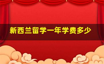 新西兰留学一年学费多少