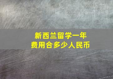 新西兰留学一年费用合多少人民币