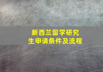 新西兰留学研究生申请条件及流程