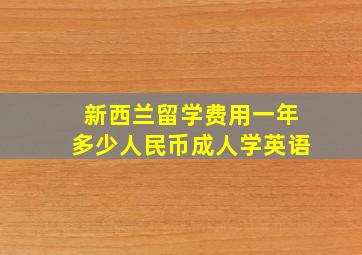 新西兰留学费用一年多少人民币成人学英语