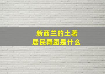 新西兰的土著居民舞蹈是什么