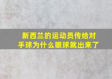 新西兰的运动员传给对手球为什么眼球就出来了