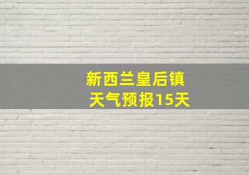 新西兰皇后镇天气预报15天