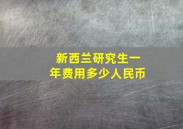 新西兰研究生一年费用多少人民币