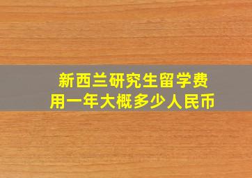 新西兰研究生留学费用一年大概多少人民币