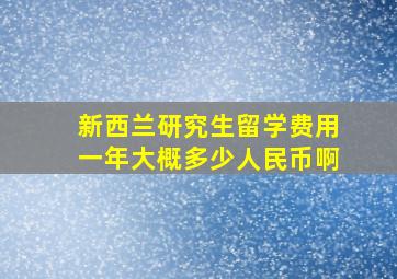 新西兰研究生留学费用一年大概多少人民币啊