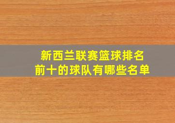 新西兰联赛篮球排名前十的球队有哪些名单