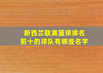 新西兰联赛篮球排名前十的球队有哪些名字