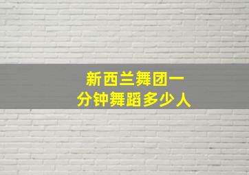 新西兰舞团一分钟舞蹈多少人