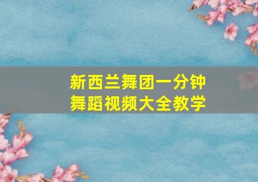 新西兰舞团一分钟舞蹈视频大全教学