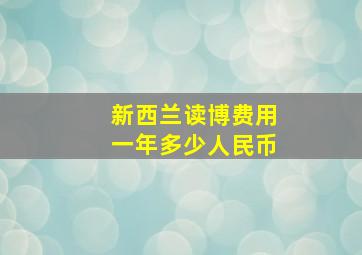 新西兰读博费用一年多少人民币