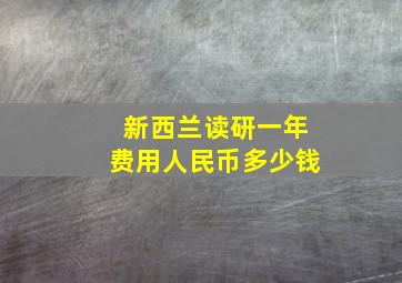 新西兰读研一年费用人民币多少钱