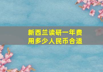 新西兰读研一年费用多少人民币合适