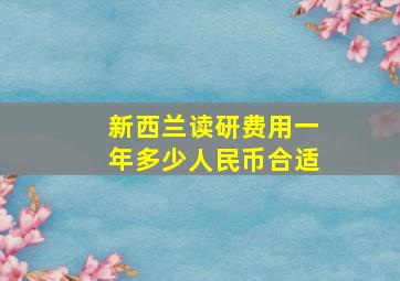 新西兰读研费用一年多少人民币合适